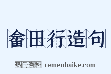 畲田行造句是什么意思的图片